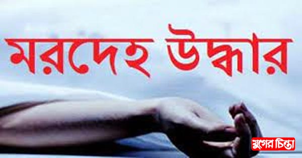 ফতুল্লায় কিশোরীর মরদেহ উদ্ধার