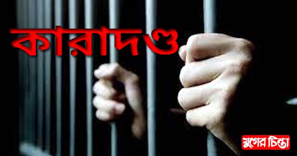 রূপগঞ্জে স্বামী হত্যার দায়ে স্ত্রীকে ৫ বছরের কারাদণ্ড