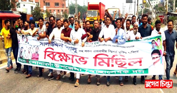 সোনারগাঁয়ে সালাউদ্দিন সালুর মুক্তির দাবিতে বিক্ষোভ মিছিল