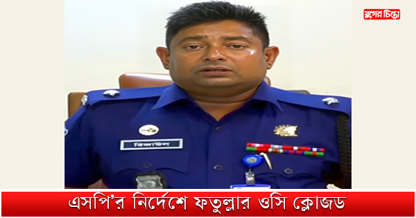 এসপি&rsquo;র নির্দেশে ফতুল্লার ওসি ক্লোজড