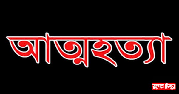 আড়াইহাজারে যুবকের আত্মহত্যা