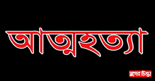 বন্দরে কিশোরীর আত্মহত্যা &nbsp;