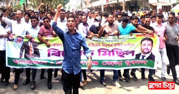 আজাদের মুক্তির দাবিতে সাদেকের বিক্ষোভ মিছিল
