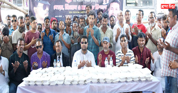কেন্দ্রীয় বাস টার্মিনালে পরিবহন শ্রমিকদলের দোয়া ও নেওয়াজ বিতরণ