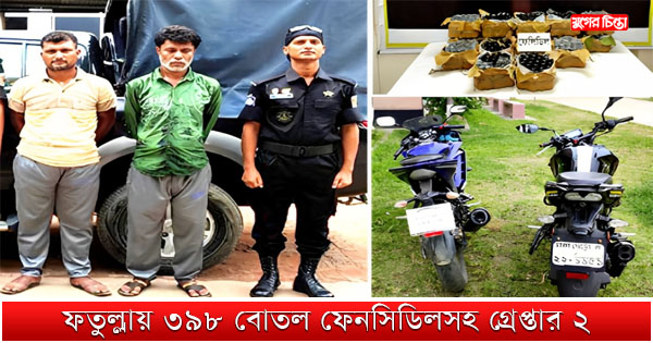 ফতুল্লায় ৩৯৮ বোতল ফেনসিডিলসহ গ্রেপ্তার ২