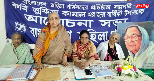 কবি সুফিয়া কামালের ১২২তম জন্মবার্ষিকীতে মহিলা পরিষদের আলোচনা সভা