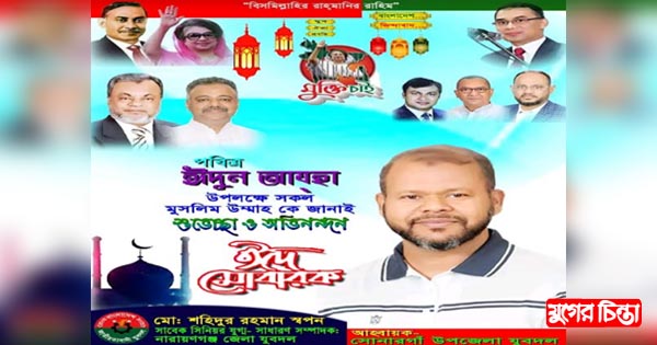 ঈদ-উল-আযহার শুভেচ্ছা জানিয়েছেন শহিদুর রহমান স্বপন