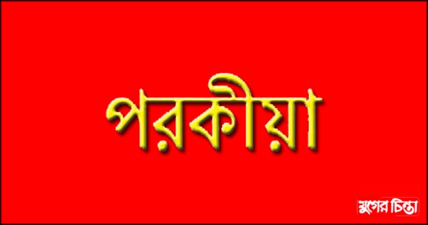বন্দরে পরকীয়ার টানে প্রবাসীর স্ত্রী&rsquo;র পলায়ন