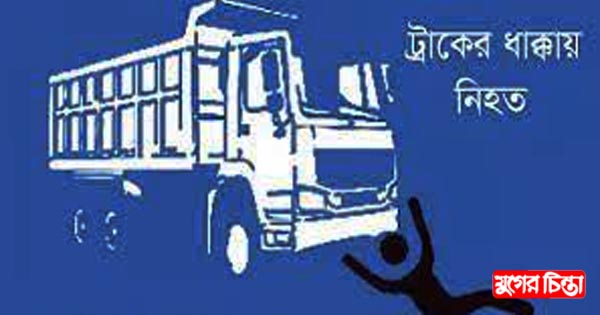 ফতুল্লায় ট্রাকের ধাক্কায়&nbsp;কলেজ শিক্ষার্থী নিহত