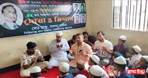 রাজু&rsquo;র নেতৃত্বে জিয়াউর রহমানের শাহাদাত বার্ষিকীতে মিলাদ ও দোয়া