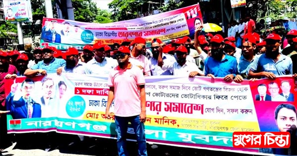 তারুণ্যের সমাবেশে নারায়ণগঞ্জ জেলা যুবদল নেতা মানিকের বিশাল শোডাউন