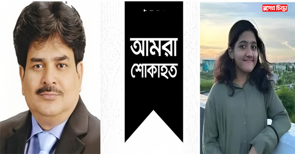 ডেঙ্গুতে ভাইস চেয়ারম্যান বাবু ওমরের মেয়ের মৃত্যু, এমপি খোকার শোক