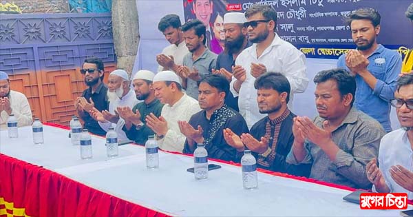 জিয়াউর রহমানের শাহাদাৎ বার্ষিকীতে জেলা স্বেচ্ছাসেবক দলের দোয়া