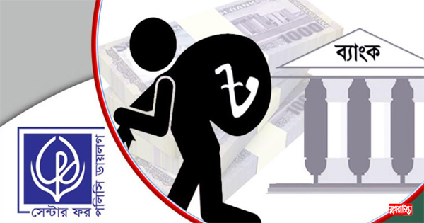 ১৫ বছরে ব্যাংক কেলেঙ্কারিতে লোপাট ৯২ হাজার ২৬১ কোটি টাকা : সিপিডি