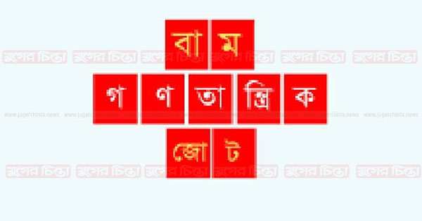 নারায়ণগঞ্জে বাম জোটের মিছিল