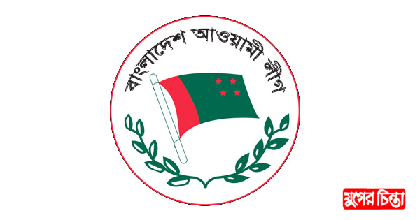 নাসিক নির্বাচনে জেলা আওয়ামীলীগের ২৯ সদস্য বিশিষ্ট কমিটি গঠন
