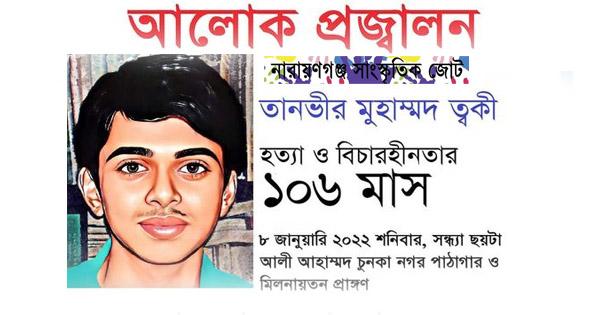 ত্বকী হত্যার ১০৬ মাস উপলক্ষে আলোক প্রজ্বলন