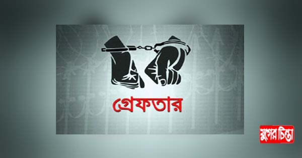 গৃহবধূকে নির্যাতনে হত্যার ঘটনায় অভিযুক্ত শ্বশুর গ্রেফতার