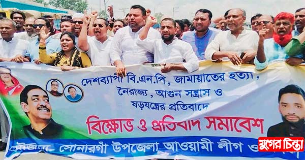 সোনারগাঁ উপজেলা আওয়ামীলীগের বিক্ষোভ মিছিল ও প্রতিবাদ সমাবেশ