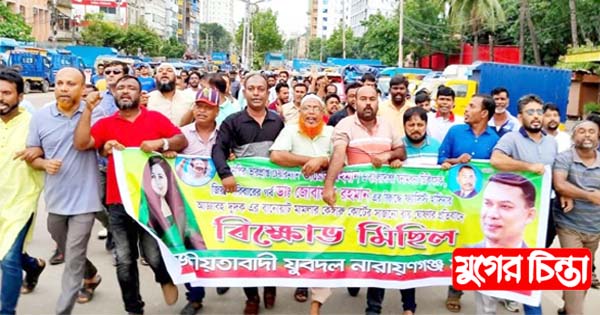 তারেক-জোবায়দার রায়ের প্রতিবাদে যুবদল নেতা জোসেফের বিক্ষোভ মিছিল