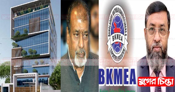 বাণিজ্য উপদেষ্টা বরাবর বিকেএমইএ&rsquo;র ব্যবসায়ীদের অভিযোগ
