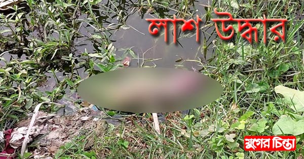 ফতুল্লায় নবজাতকের লাশ উদ্ধার