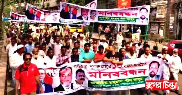 মানববন্ধনে আঙ্গুরের নির্দেশনায় আড়াইহাজার থানা বিএনপির অংশগ্রহণ