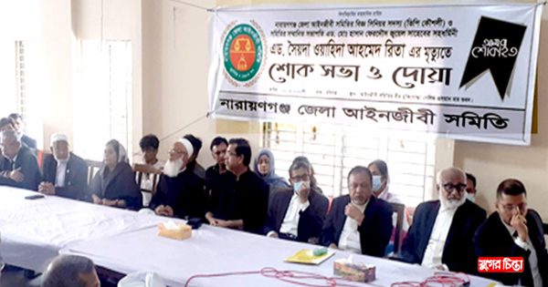 আইনজীবী সমিতির সভাপতি জুয়েলের স্ত্রী&nbsp;এড. রিতার মৃত্যুতে শোক সভা