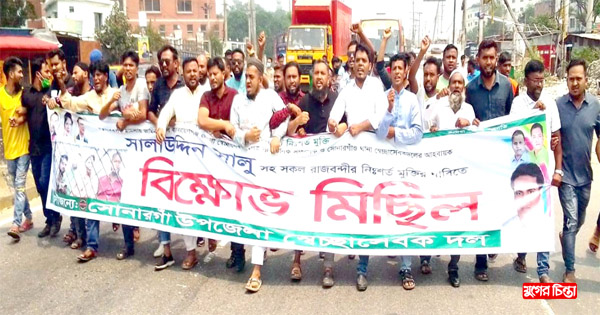 স্বেচ্ছাসেবকদলের আহ্বায়ক&nbsp;সালাউদ্দিন সালুর মুক্তির দাবিতে বিক্ষোভ