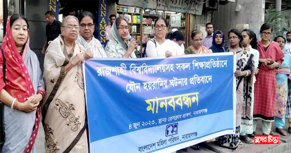 যৌন হয়রানীর ঘটনার&nbsp;প্রতিবাদে মহিলা পরিষদের মানববন্ধন
