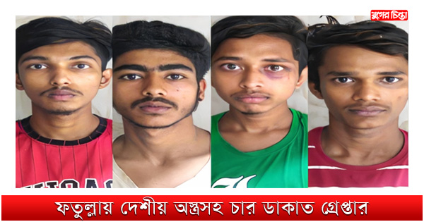 ফতুল্লায় দেশীয় অস্ত্রসহ চার ডাকাত গ্রেপ্তার
