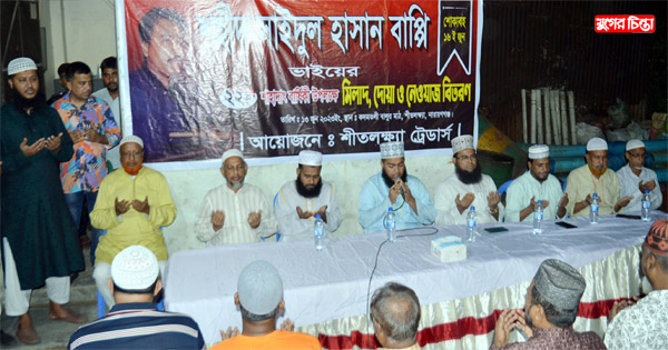 শহীদ বাপ্পী&rsquo;র শাহাদাৎ বার্ষিকী উপলক্ষে শীতলক্ষ্যা ট্রেডার্স আয়োজন