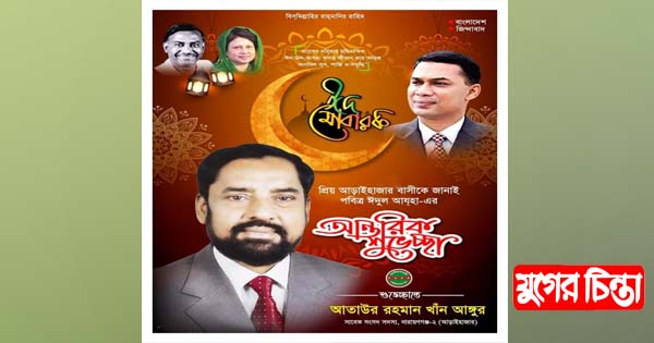 আড়াইহাজারবাসীকে ঈদ-উল-আযহার শুভেচ্ছা জানিয়েছে আতাউর রহমান আঙ্গুর