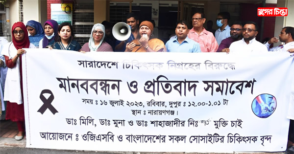 সহকর্মীদের মুক্তির দাবিতে ফের চিকিৎসকদের মানববন্ধন