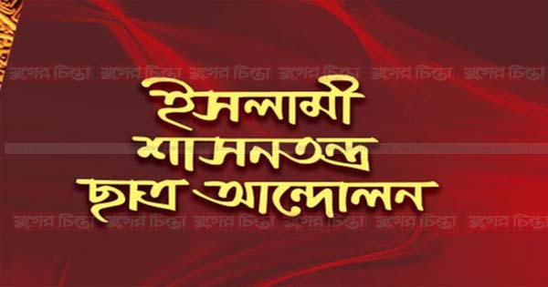 ইসলামী ছাত্র আন্দোলন রূপগঞ্জের পূর্ণাঙ্গ কমিটি গঠন