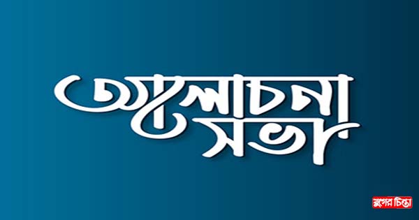 আন্তর্জাতিক নারী দিবস উপলক্ষে মহিলা পরিষদের আলোচনা সভা