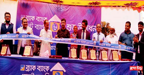 সানারপাড়ে ব্রাক ব্যাংকের আউটলেটের শুভ উদ্বোধন