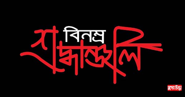 কমান্ডার সিরাজুল ইসলামের মৃত্যুবার্ষিকীতে জেলা বিএনপির শ্রদ্ধা