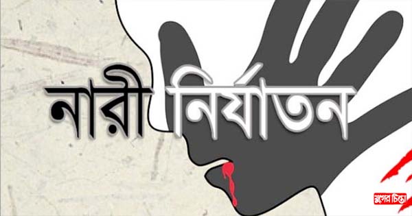 ফতুল্লায় যৌতুকের দাবিতে স্ত্রীকে নির্যাতন