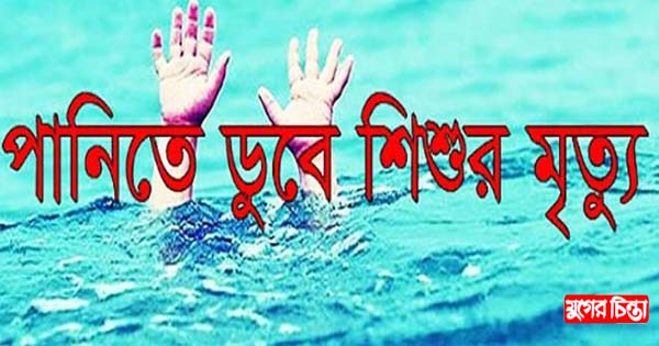 বন্দরে পুকুরে ডুবে শিশুর মৃত্যু