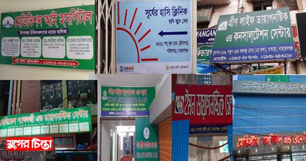 অভিযানের ভয়ে ক্লিনিক-ডায়াগনষ্টিকে তালা