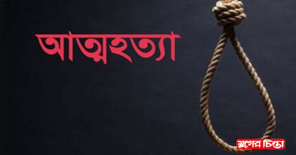 সিদ্ধিরগঞ্জে বেকার যুবকের আত্মহত্যা