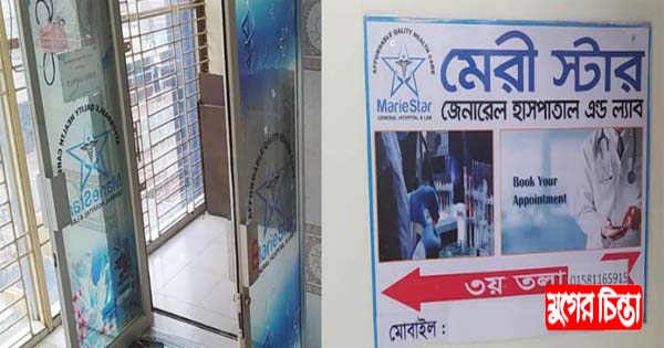 বন্ধের নির্দেশ মানছেনা ফতুল্লার মেরী স্টার হাসপাতাল