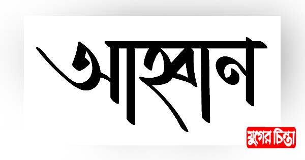 চাষাঢ়া-পঞ্চবটী সড়কটি চারলেনে উন্নিত কাজ দ্রুত শুরু করার আহ্বান