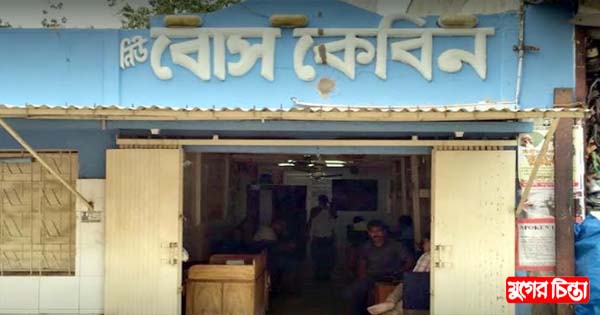 &lsquo;বোস কেবিনের&rsquo; চায়ে রুশ-ইউক্রেন যুদ্ধের প্রভাব পড়েছে