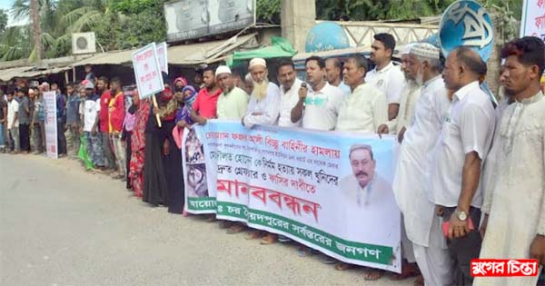 দৌলত মেম্বার হত্যাকাণ্ডে জড়িতদের  বিচারের দাবিতে মানববন্ধন