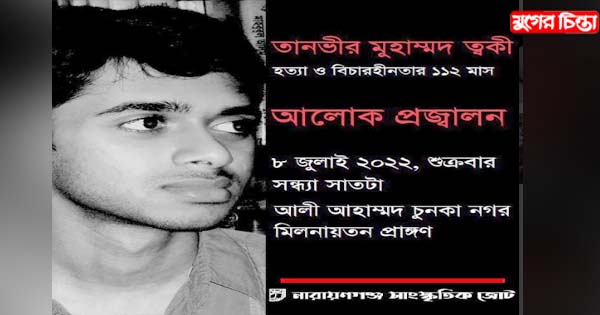 ত্বকী হত্যা ও বিচারহীনতার ১১২ মাস উপলক্ষে আলোকপ্রজ্বালন শুক্রবার