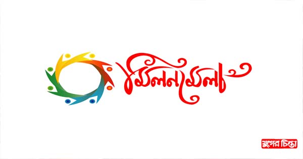 সাধারণ পাঠাগারে মিলনমেলা আজ