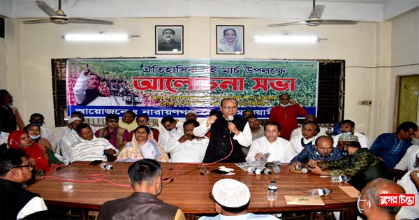 ঐতিহাসিক ৭ই মার্চ নারায়ণগঞ্জ জেলা আওয়ামী লীগের আলোচনা সভা