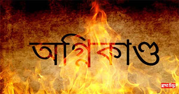 সোনারগাঁয়ে কৃষকের বাড়িতে আগুন